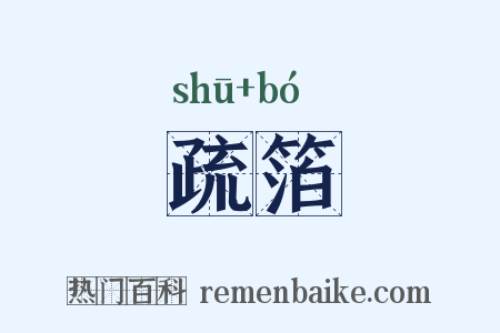 疏箔是什么意思的图片